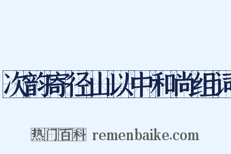 次韵寄径山以中和尚组词是什么意思的图片